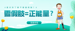 互動討論∣夏天來了，到底要不要露假肢？